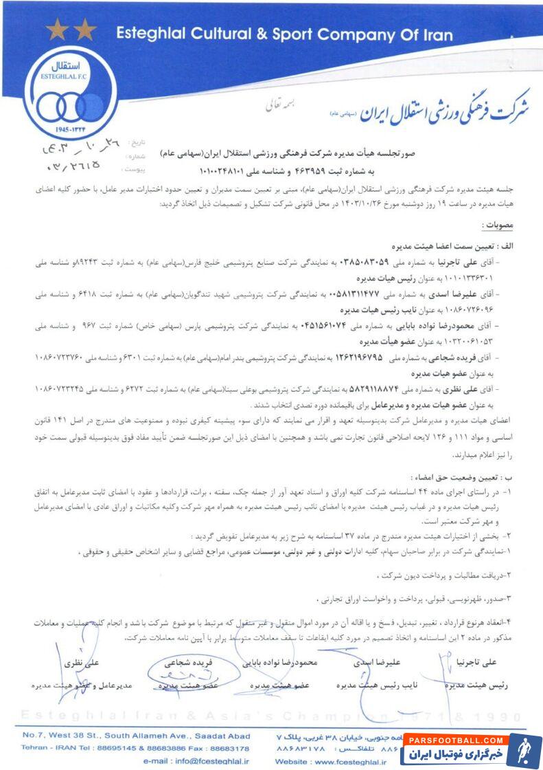 رسمی| رئیس هیات مدیره استقلال تغییر کرد