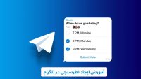ایجاد نظرسنجی در تلگرام