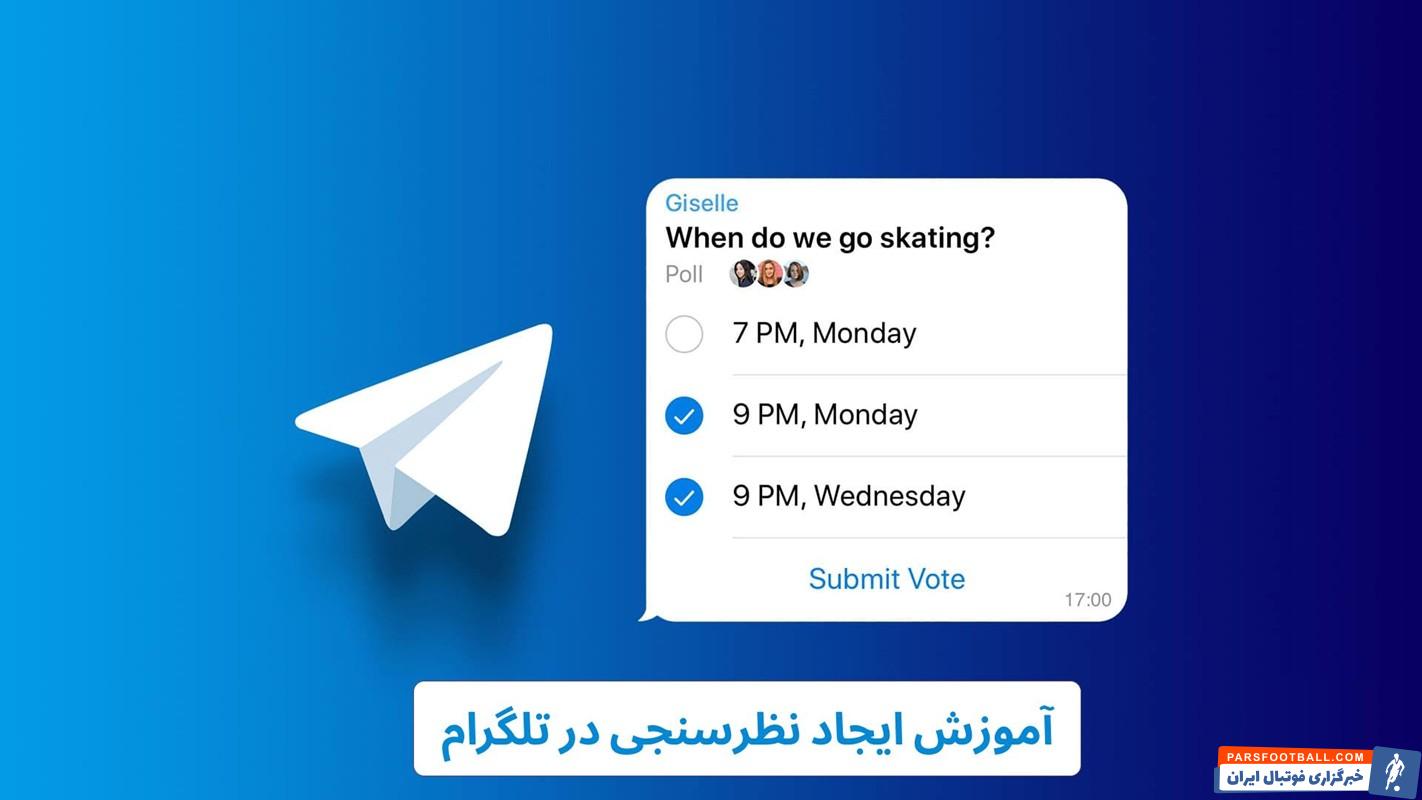 ایجاد نظرسنجی در تلگرام