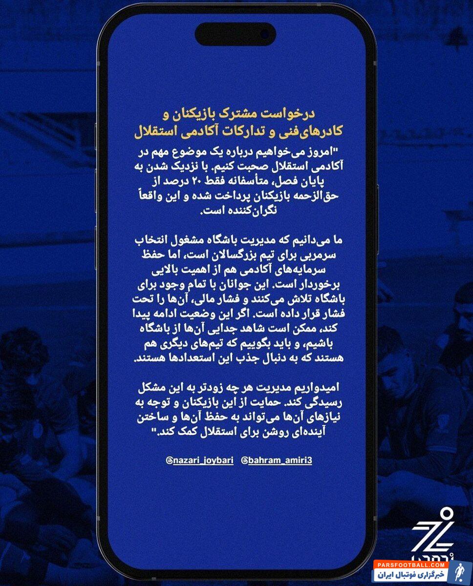 استوری مشترک اعضای آکادمی استقلال؛ به داد ما برسید!