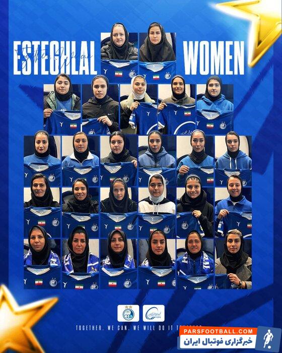 اعلام اسامی تیم فوتبال بانوان استقلال