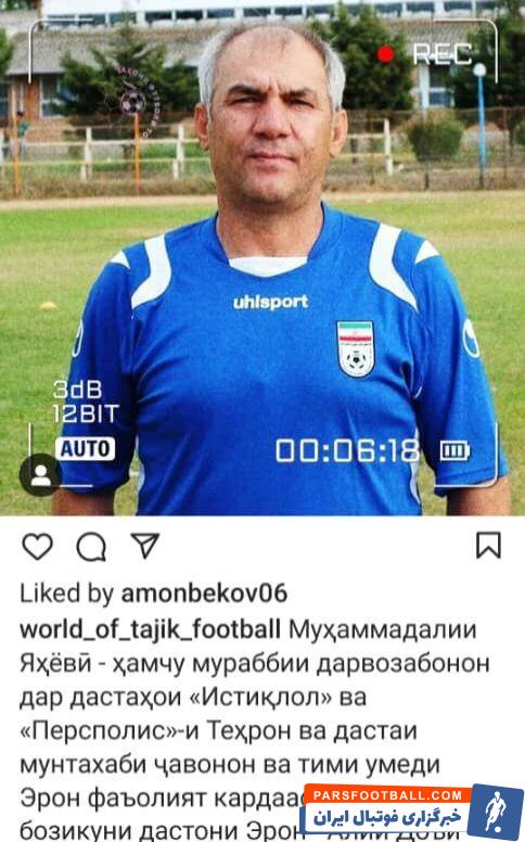 دروازه بان اسبق استقلال در تاجیکستان مربی شد+ عکس