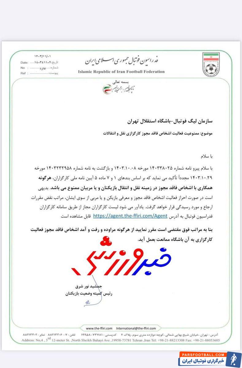 بی توجهی استقلال به نامه فدراسیون فوتبال؛ رفت و آمد دلال های بدنام به باشگاه استقلال +سند