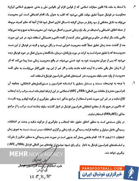 علی کفاشیان خواستار تعویق انتخابات فدراسیون فوتبال شد + متن نامه