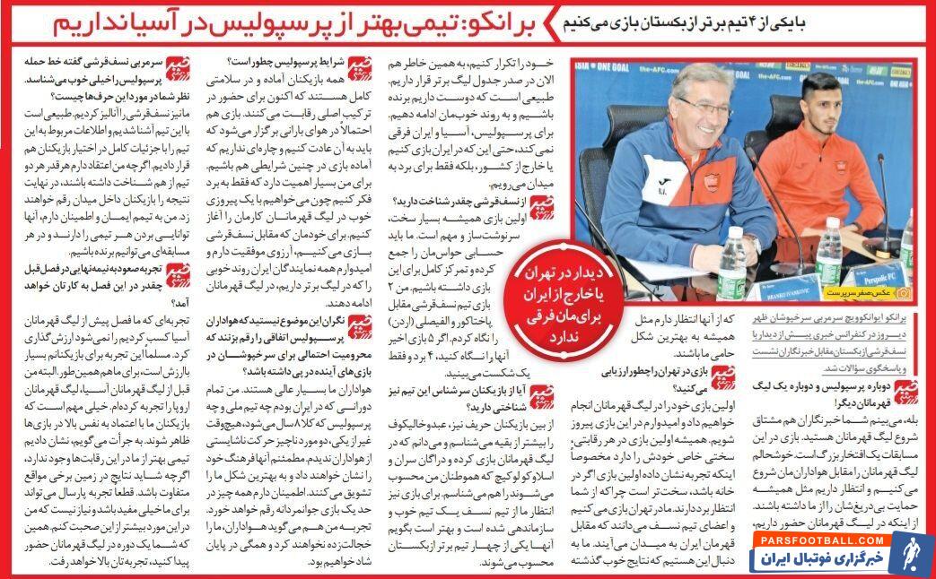 خبرورزشی گردی| ادعای جنجالی برانکو: پرسپولیس بهترین تیم آسیاست/ شفر: استقلال تیم اول ایران است