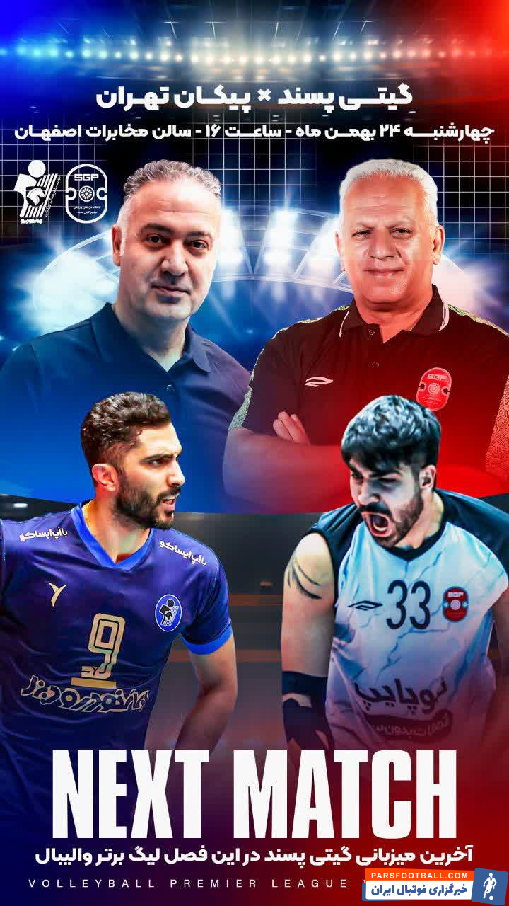 گیتی‌پسند در سودای پیروزی در آخرین دیدار خانگی لیگ برتر والیبال