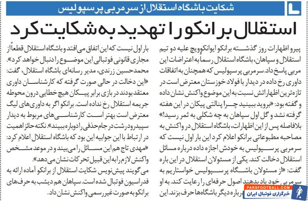 استقلال تهدید کرد: از سرمربی پرسپولیس شکایت میکنیم؛ این آقا حق ندارد در مورد استقلال حرف بزند