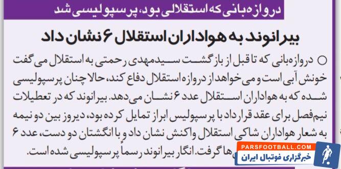 حمله هواداران استقلال به دروازهبان استقلالی پرسپولیس!