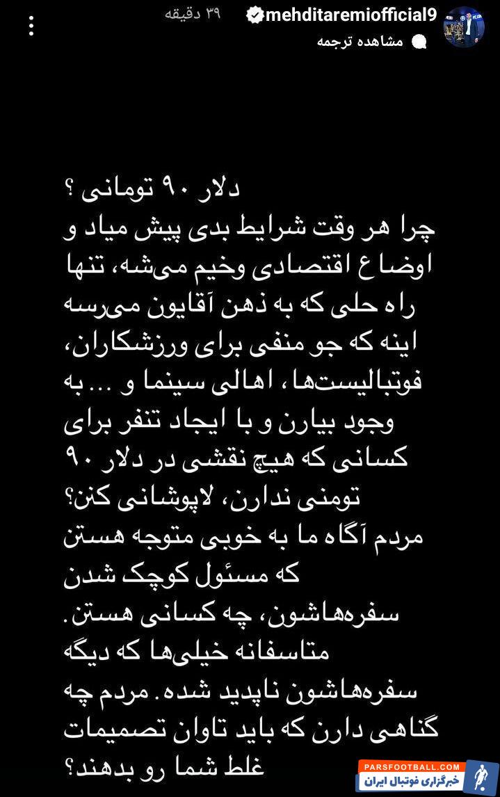 مهدی طارمی پشت استقلال و فوتبال درآمد؛ مسئول کوچک شدن سفره مردم ما نیستیم!