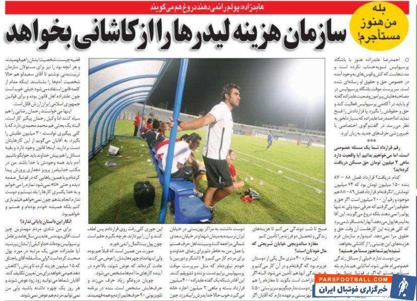 احمدرضا عابدزاده: مدیران پرسپولیس پولم را نمی‌دهند، دروغ هم می‌گویند/ من هنوز مستاجرم/ یک مغازه&nbsp; ۴۰ متری اجاره‌ای دارم