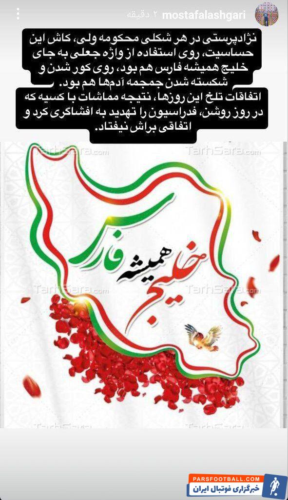 حمله باشگاه پرسپولیس به مالک تراکتور؛ در روز روشن تهدید کردی/ استفاده از نام جعلی برای خلیج فارس از نژادپرستی بدتر است