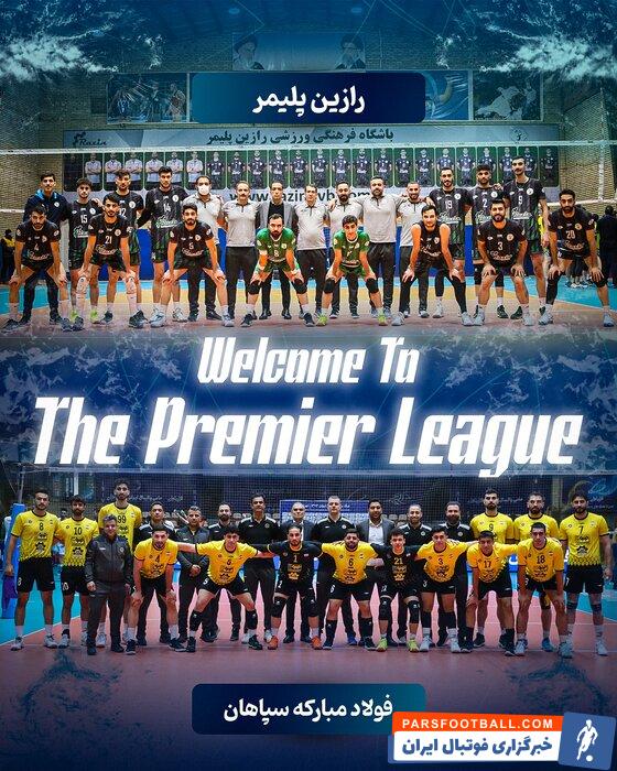 صعود سپاهان اصفهان و رازینپلیمر تهران به لیگ برتر والیبال