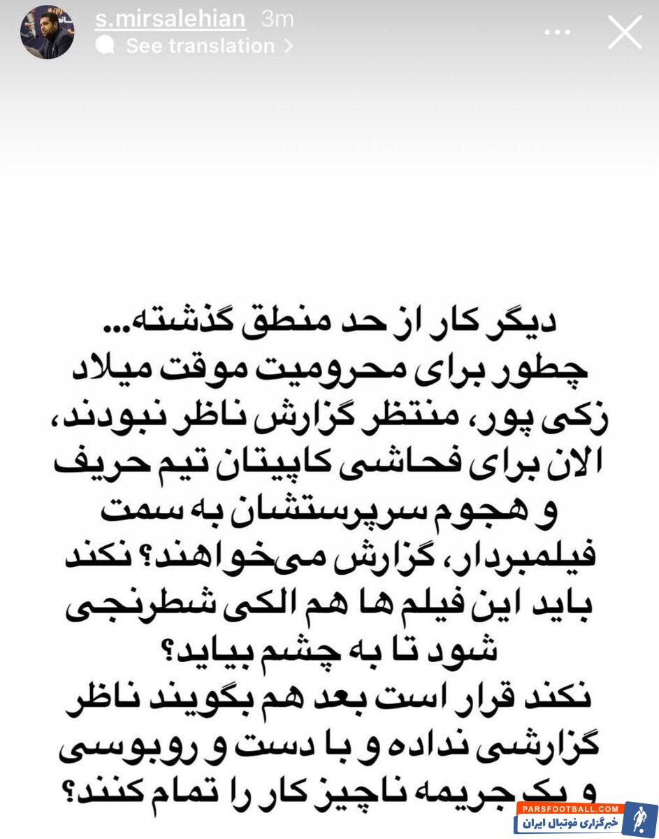 روابط عمومی سپاهان: نکند باید فحاشی کاپیتان پرسپولیس و هجوم سرپرستشان به سمت فیلمبردار هم الکی شطرنجی شود تا به چشم بیاید!