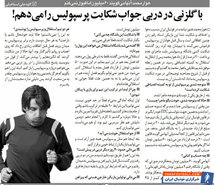 جواب شکایت پرسپولیس را در دربی میدهم؛ با پیراهن استقلال دروازه پرسپولیسیها را باز میکنم/ پرسپولیس از من پول زور می خواهد!