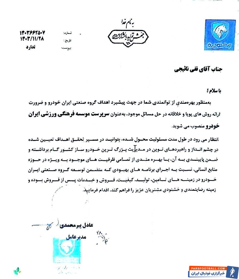 تصویر حکم مدیرعامل جدید باشگاه تهرانی؛ راه بازگشت ستاره سابق تیم ملی با یک نامه فوری بسته شد! + اصل حکم