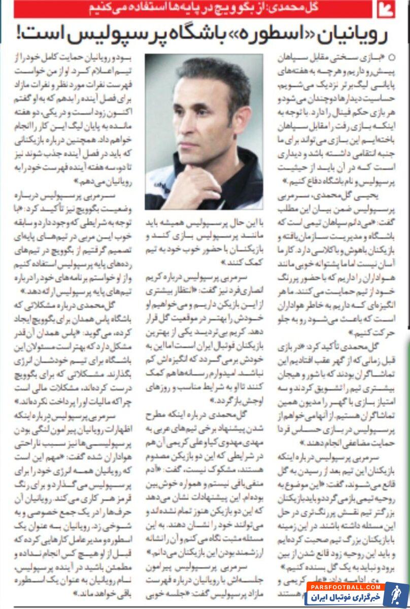 یحیی گل محمدی: سردار رویانیان اسطوره پرسپولیس است!