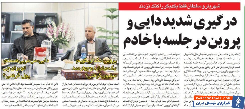 درگیری شدید علی پروین و علی دایی بر سر پرسپولیس/ پروین: این آقا یک میلیارد و چهارصد میلیون از پرسپولیس گرفت/ دایی: تو خودت چرا پول گرفتی؟