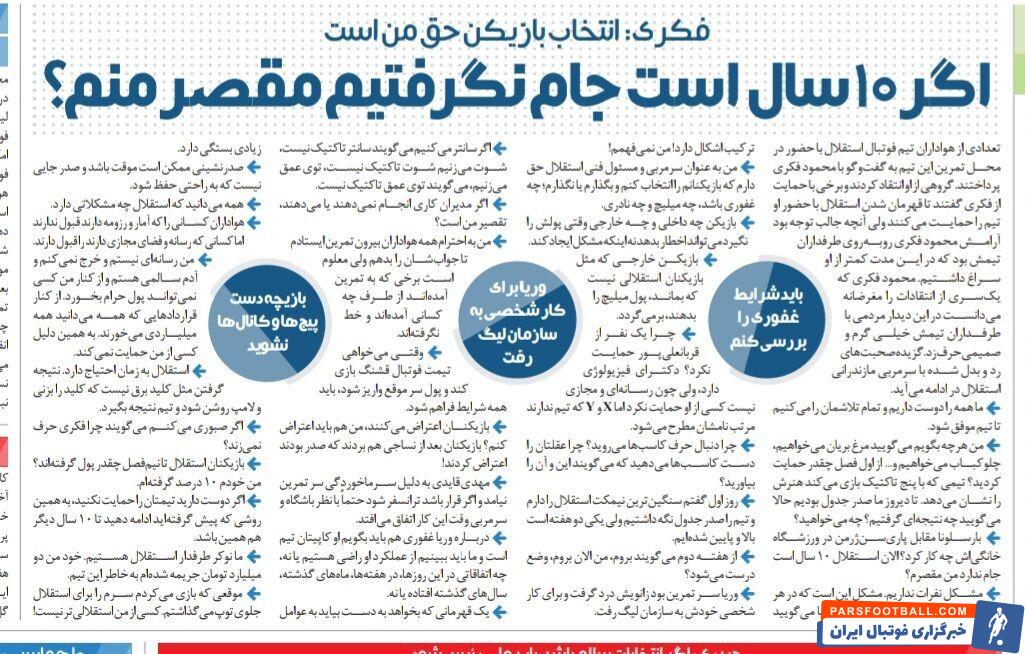 اینکه استقلال جام نگرفته تقصیر من است؛ هیچکس از من استقلالی‌تر نیست!