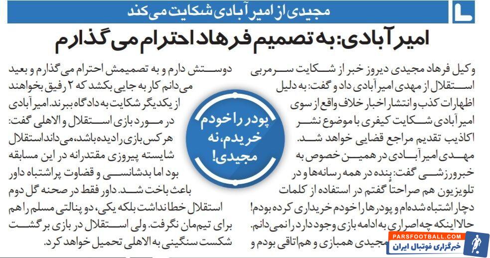 شکایت فرهاد مجیدی از پیشکسوت استقلال!