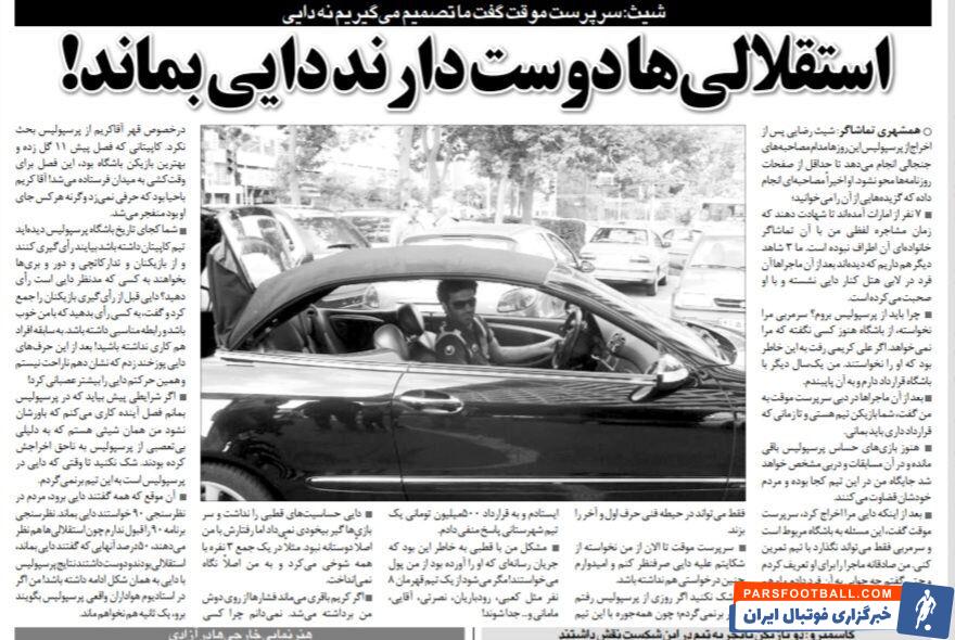 هواداران استقلال دوست دارند علی دایی سرمربی پرسپولیس باشد! / این بار اگر از پرسپولیس بروم، برنمیگردم/ مدیرعامل پرسپولیس گفت قرارداد داری، بمان