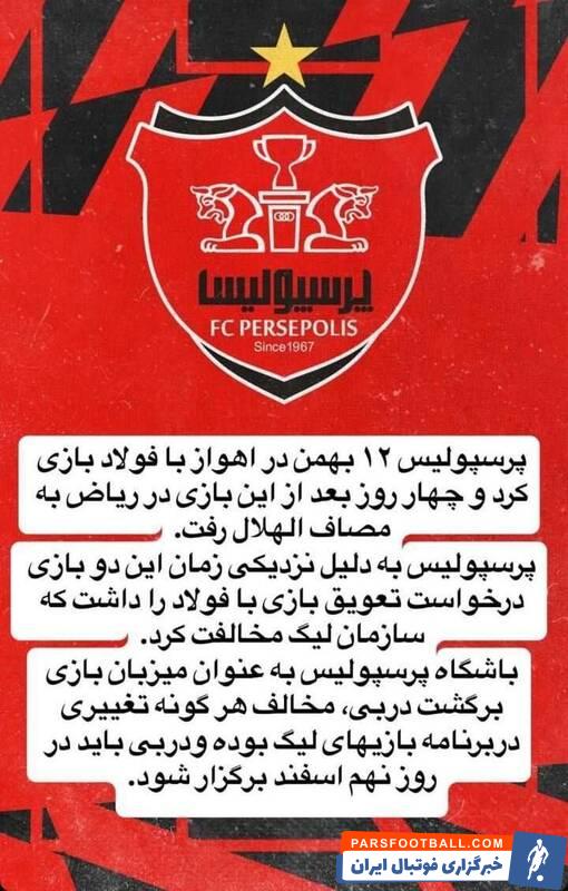 مدیر پرسپولیس: مخالف تعویق دربی هستیم و حاضر نیستیم غیر از نهم اسفند، روز دیگری با استقلال بازی کنیم!