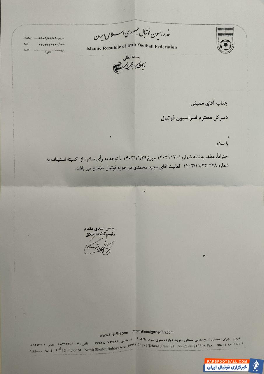 نامه فدراسیون فوتبال برای تبرئه شدن عضو هیئت رئیسه هیئت فوتبال تهران