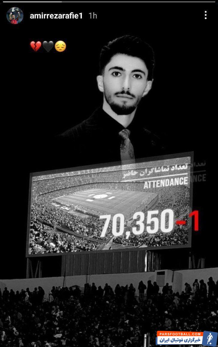 پیام تسلیت دروازه بان پرسپولیس برای هوادار فقید باشگاه