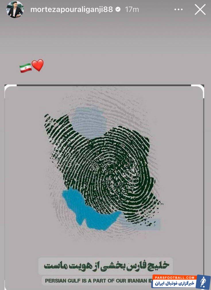 استوری مرتضی پورعلی گنجی برای خلیج همیشه فارس