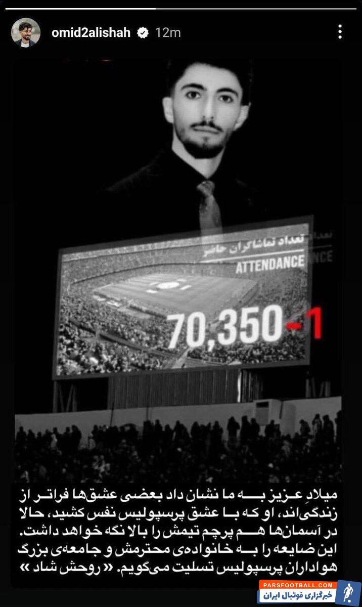 کاپیتان پرسپولیس تسلیت گفت