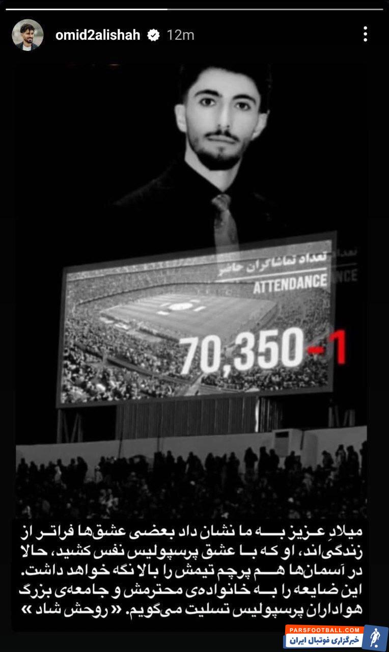 عکس | واکنش احساسی امید عالیشاه به مرگ هوادار پرسپولیس