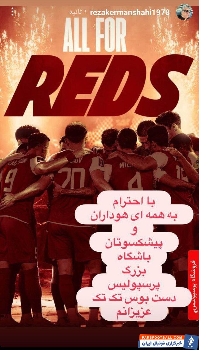 اولین واکنش کرمانشاهی به گرفتن سمت در باشگاه پرسپولیس