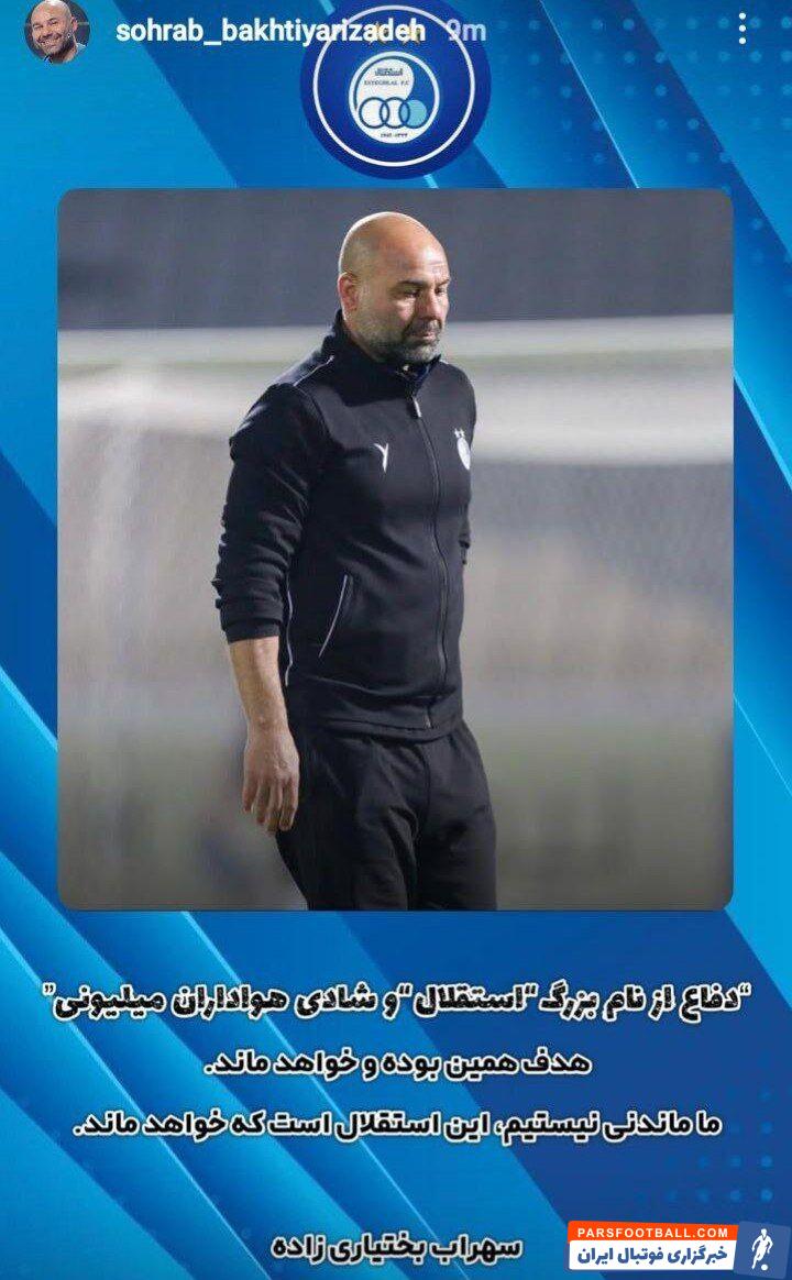 پیام سهراب بختیاری زاده به هواداران استقلال؛ ما ماندنی نیستیم +عکس