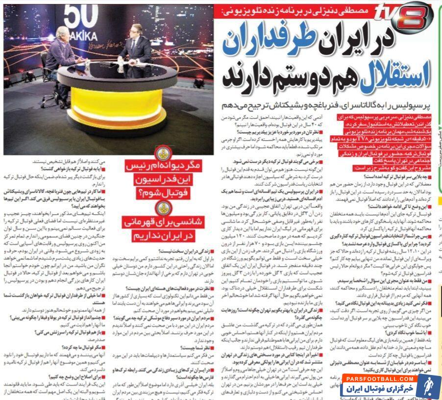 نیمکت پرسپولیس را به گالاتاسرای، بشیکتاش و فنرباغچه ترجیح می‌دهم ولی استقلالی‌ها هم دوستم دارند!