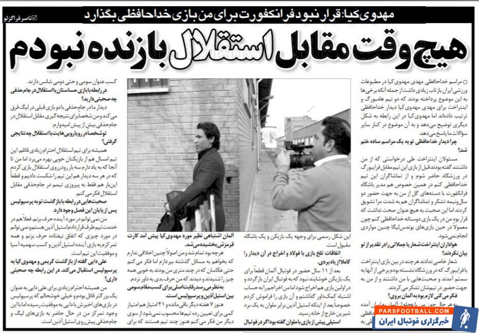 مهدوی کیا: هیچوقت با پرسپولیس به استقلال نباخته ام/ به تیم خودم فکر می کنم نه پرسپولیس/ بعد از اینکه به ایران برگشتم، اخراجم کردند!