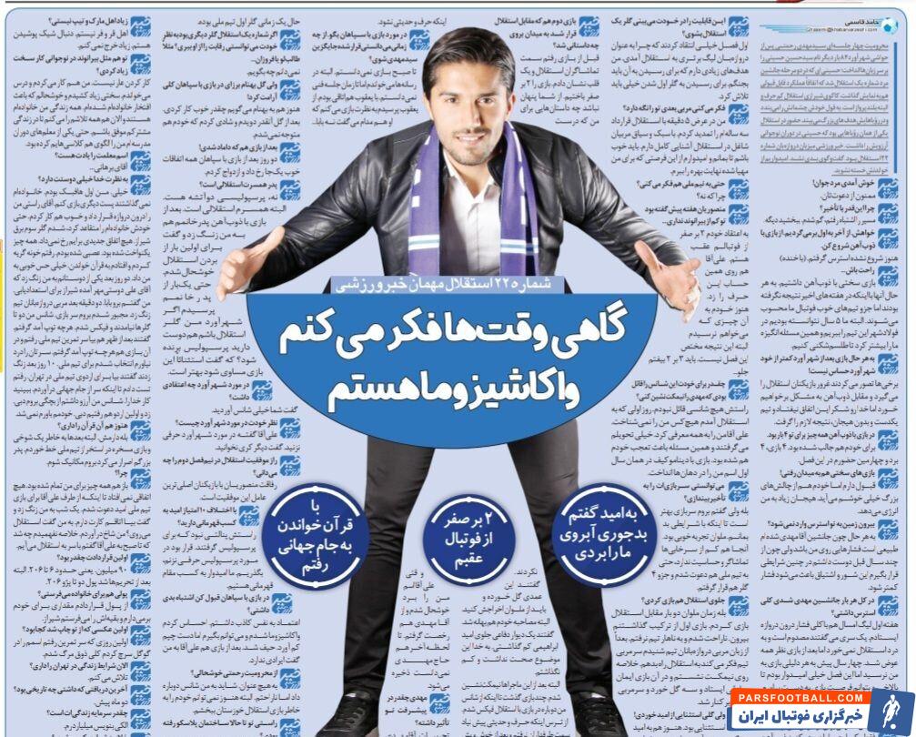 کاپیتان استقلال: گفتند عمداً گل خوردی تا نتیجه بازی عوض شود/ پنج دقیقه ای قراردادم را با استقلال تمدید کردم/ پدربزرگم اصرار داشت مکانیک شوم