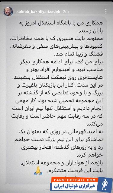 پست بخنیاری زاده در خصوص استعفایش از سرمربیگری استقلال