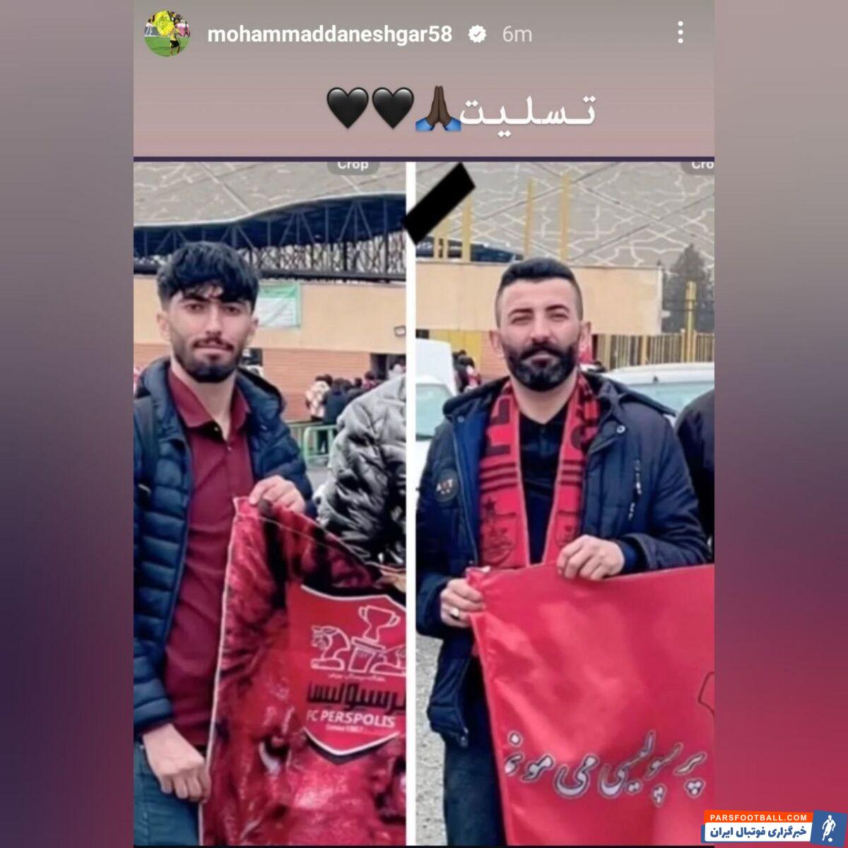 واکنش دانشگر به درگذشت دو هوادار پرسپولیس +عکس