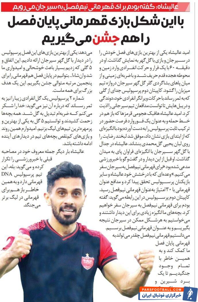 امید عالیشاه: پرسپولیس در پایان فصل دوباره جشن قهرمانی می‌گیرد/ قهرمان شدن در ژن پرسپولیس است