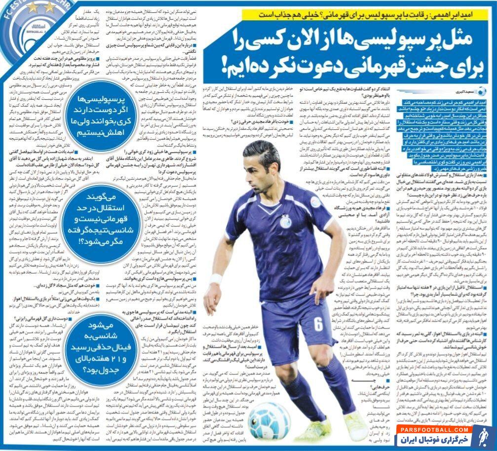 ما مثل پرسپولیس از الان به فکر جشن قهرمانی نیستیم/ فشار روی سرمربی استقلال بی‌انصافی بود