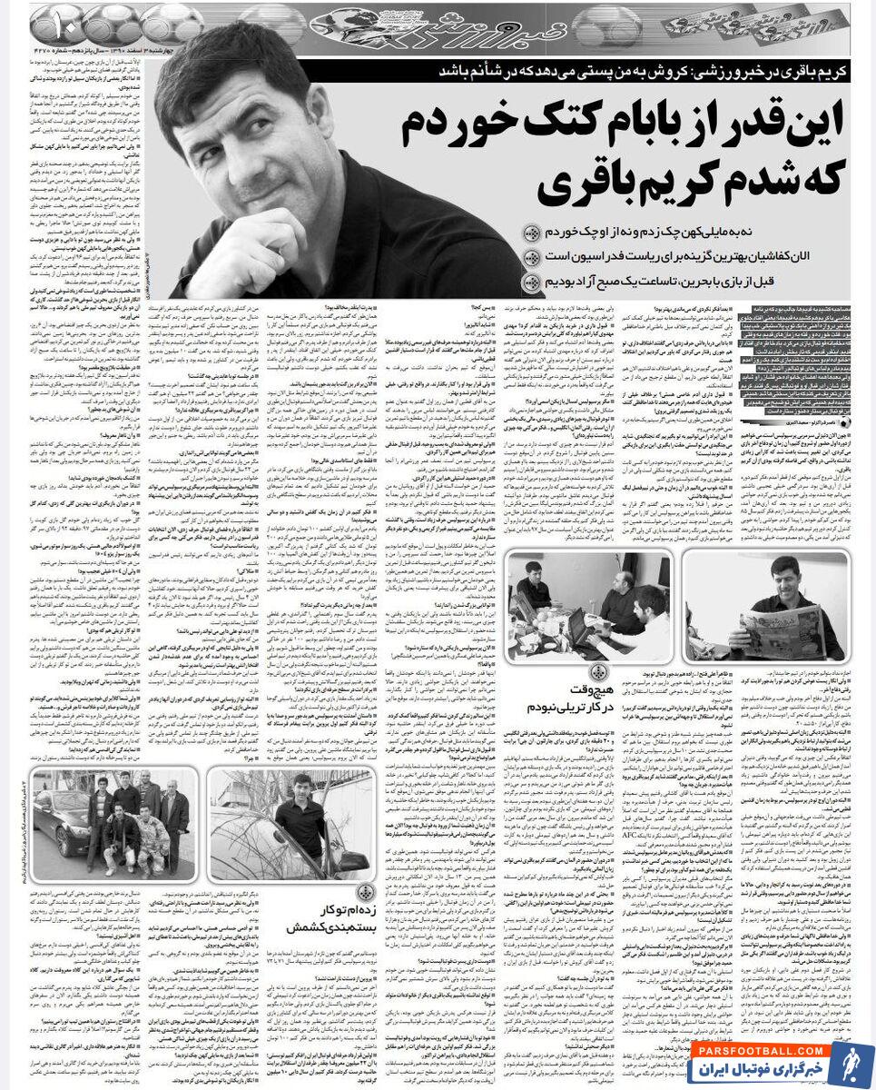 کریم باقری: وقتی از پرسپولیس رفتم، فتح الله زاده گفت بیا استقلال؛ خلاف میلم از پرسپولیس جدا شدم/ هیچ وقت به مایلی کهن سیلی نزدم!