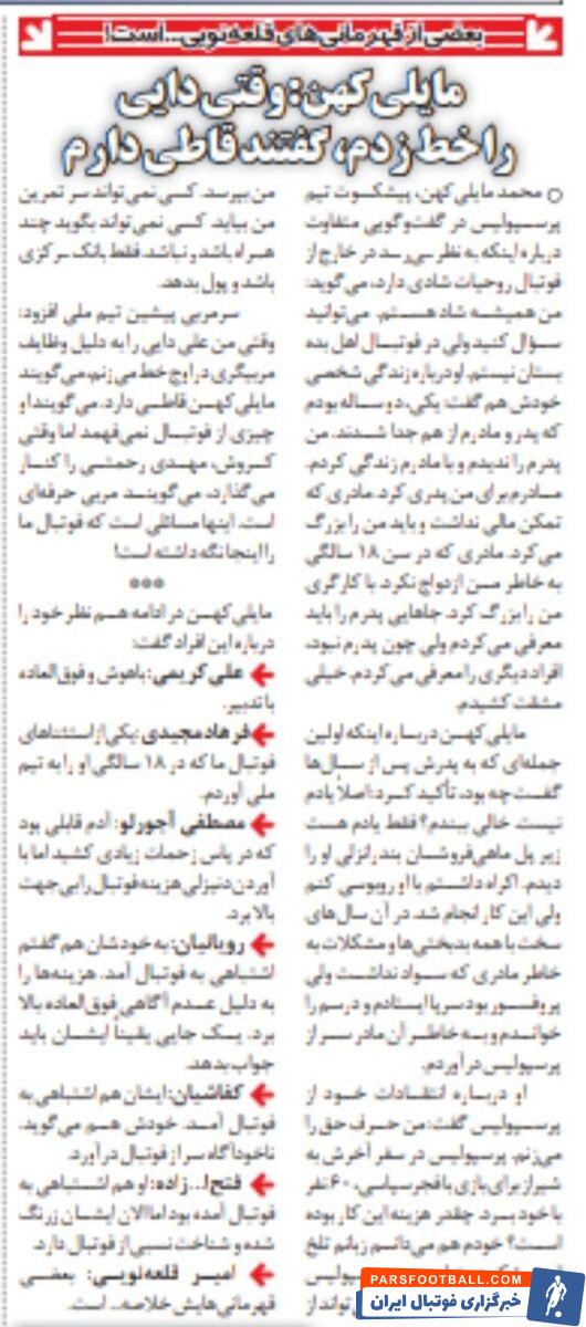 وقتی علی دایی را خط زدم، گفتند قاطی دارد!/ دوست نداشتم با پدرم روبوسی کنم/ فرهاد مجیدی یک استثنا در فوتبال بود