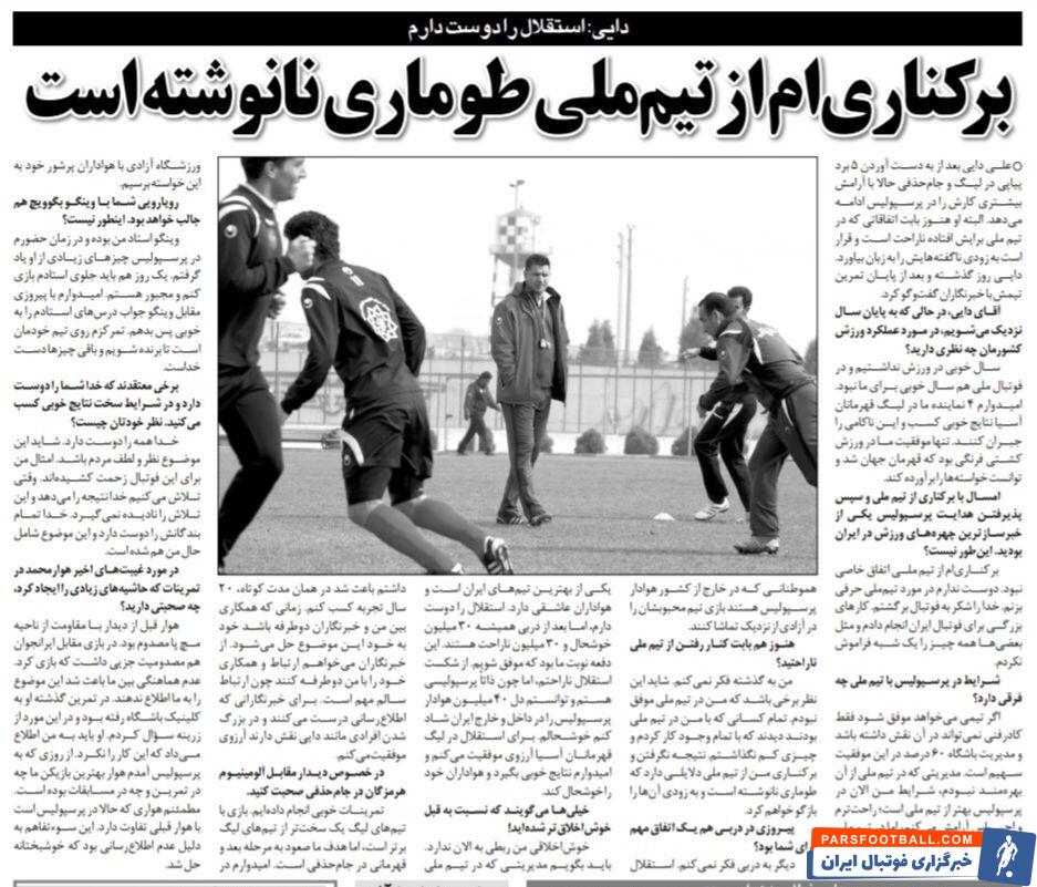 علی دایی: من پرسپولیسی ام ولی باور کنید استقلال را هم دوست دارم!/ یک روز طومار اخراجم از تیم ملی را باز میکنم