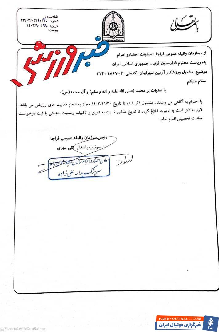 نساجی دوباره مدرک رو کرد؛ رییس نظام وظیفه اعلام کرد آرمین سهرابیان تا ۳۰ بهمن اجازه بازی داشت/ مجوز مدافع استقلال از طرف رییس مرکز عملیات مشمولان صادر شده بود!