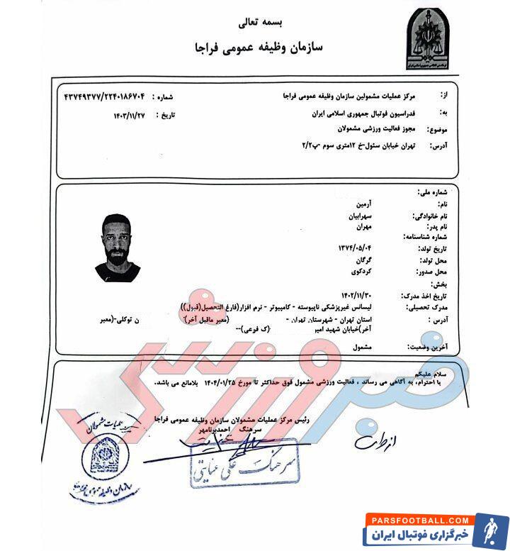 نساجی دوباره مدرک رو کرد؛ رییس نظام وظیفه اعلام کرد آرمین سهرابیان تا ۳۰ بهمن اجازه بازی داشت/ مجوز مدافع استقلال از طرف رییس مرکز عملیات مشمولان صادر شده بود!