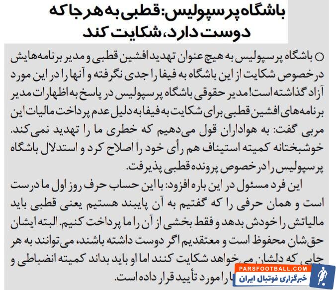 خبرورزشی گردی| درگیری پرسپولیسی ها با سرمربی اسبق بالا گرفت/ باشگاه پرسپولیس: این آقا برود و به هر کجا که دوست دارد، شکایت کند