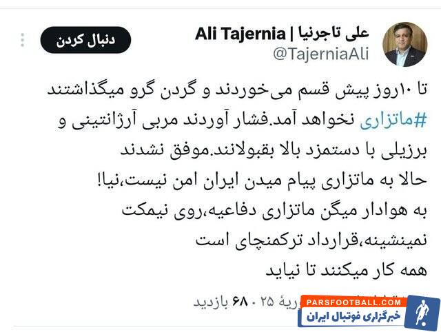 تاجرنیا: به ماتزاری پیام دادهاند ایران نیا