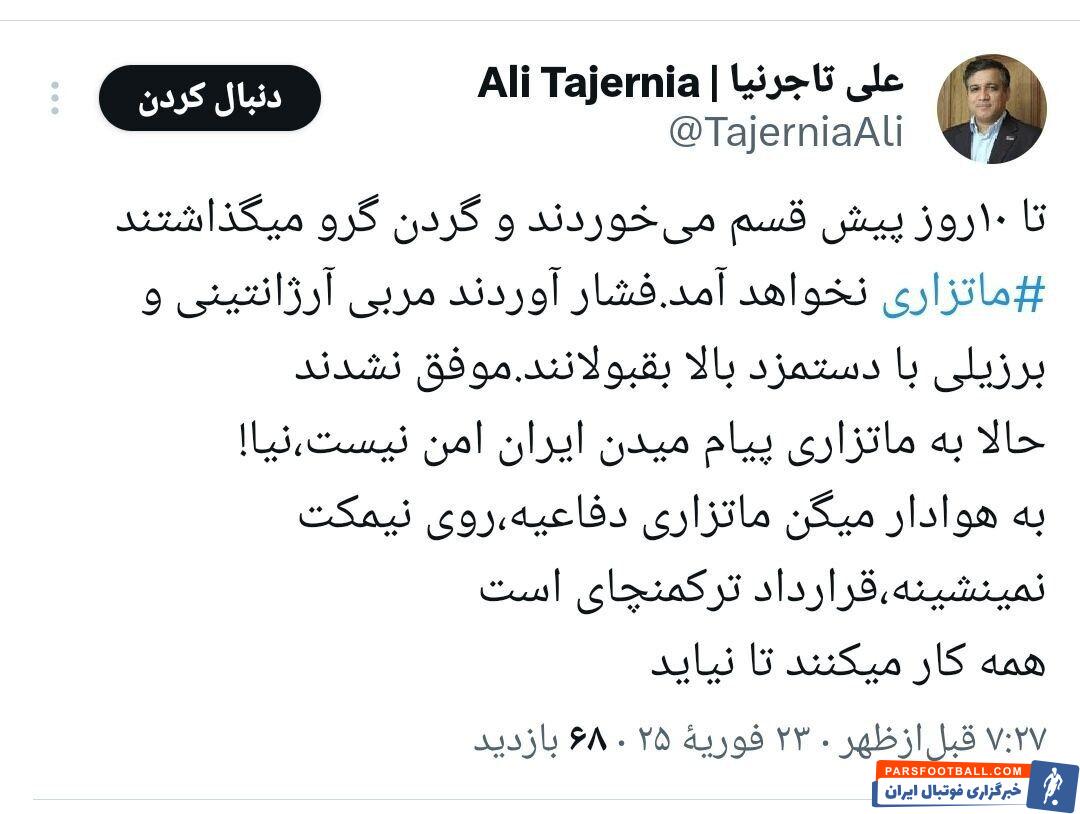 تاجرنیا: عده ای نمی خواهند ماتزاری به استقلال بیاید