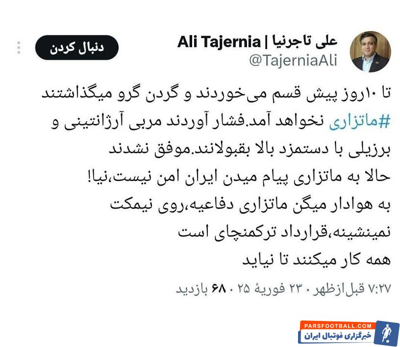 واکنش تاجرنیا به نیامدن ماتزاری به تهران