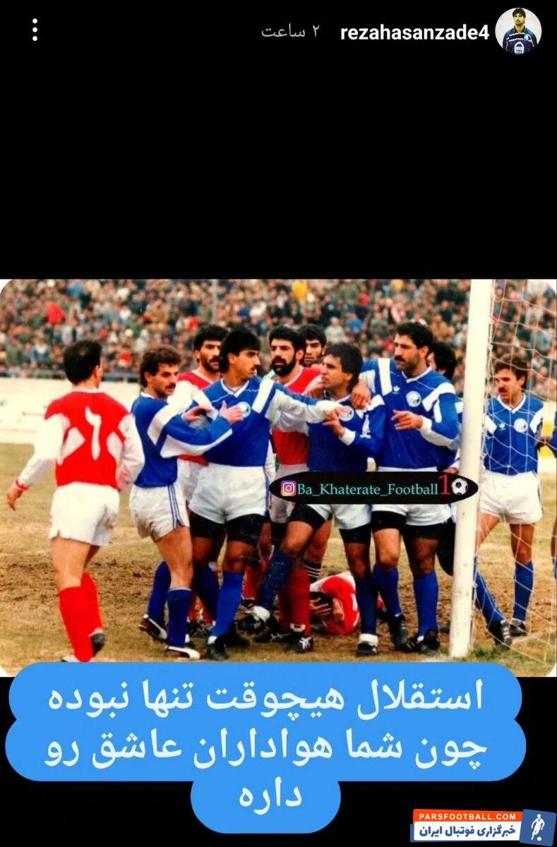 عکس بزن بزن ستارگان استقلال و پرسپولیس، سوژه روحیه دادن به آبی‌ها! + عکس