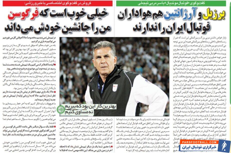 کارلوس کی روش: حتی برزیل و آرژانتین هم تماشاگران ایران را ندارند/ افتخار می‌کنم جانشین فرگوسن شوم